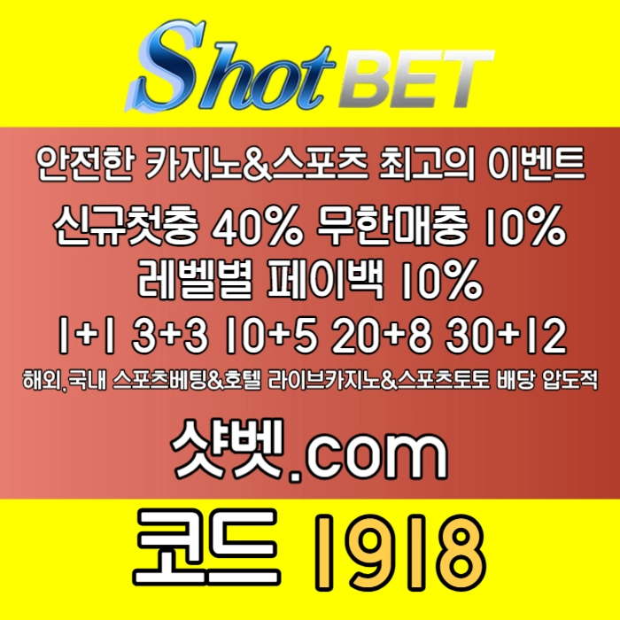 [([ 샷벳 / 스포츠최대1억 / 무기명가입OK / 카지노최대5억 / 신규30% / 기존10% / 마틴 루틴 찍먹 모든배팅OK ])] #이정용