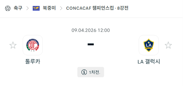 [북중미 챔피언스컵] 4월9일 톨루카 vs LA 갤럭시 | 스포츠 분석 무료 중계 토친놈