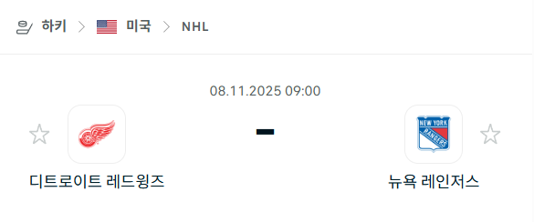 [아이스하키 NHL] 2025년11월08일 디트로이트 레드윙스 vs 뉴욕 레인저스 분석 중계