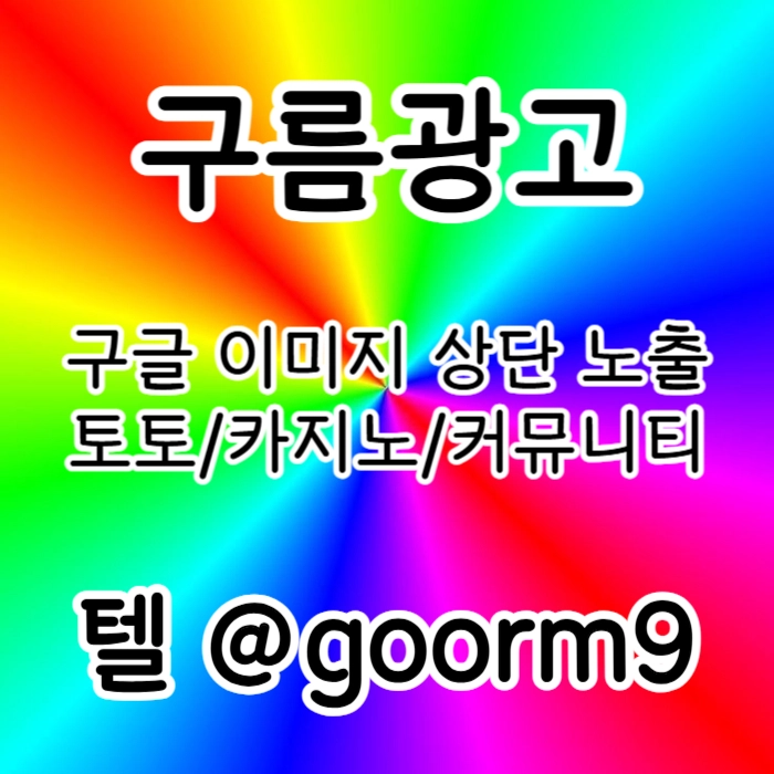 [[홍보대행 1등업체]] 토토홍보 | 카지노홍보 | 커뮤니티홍보 | 구름광고