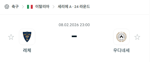 [이탈리아 세리에A] 02월8일 레체 vs 우디네세 | 스포츠 분석 무료 중계 토친놈