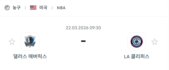 [미국 NBA] 3월22일 댈런스 매버릭스 vs LA 클리퍼스 | 스포츠 분석 무료 중계 토친놈