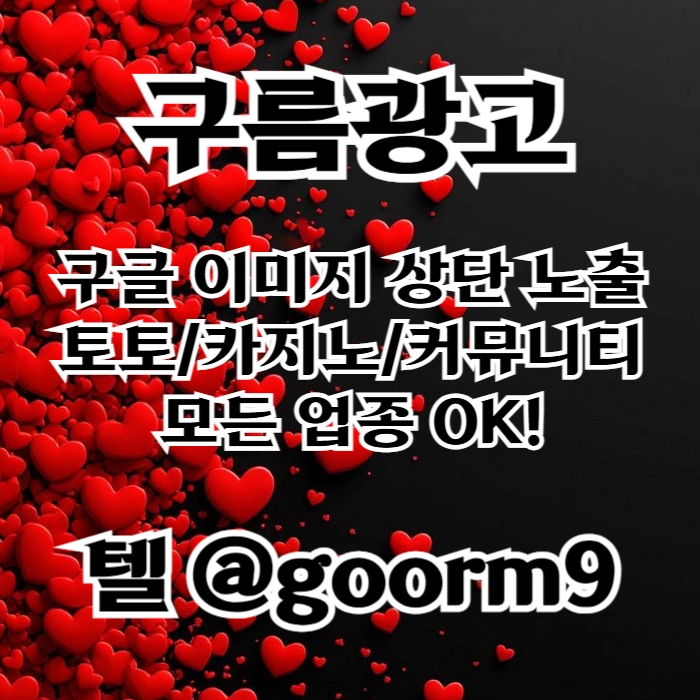 [[선택이 아닌 필수!]] 토토홍보 | 카지노홍보 | 커뮤니티홍보 | 구름광고