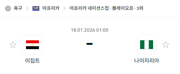 [아프리카 네이션스컵] 01월18일 이집트 vs 나이지리아 | 스포츠 분석 무료 중계 토친놈