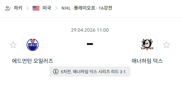 [아이스하키 NHL] 4월29일 에드먼턴 오일러스 vs 애너하임 덕스 | 스포츠 분석 무료 중계 토친놈