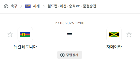 [월드컵예선 플레이오프] 3월27일 뉴칼레도니아 vs 자메이카 | 스포츠 분석 무료 중계 토친놈