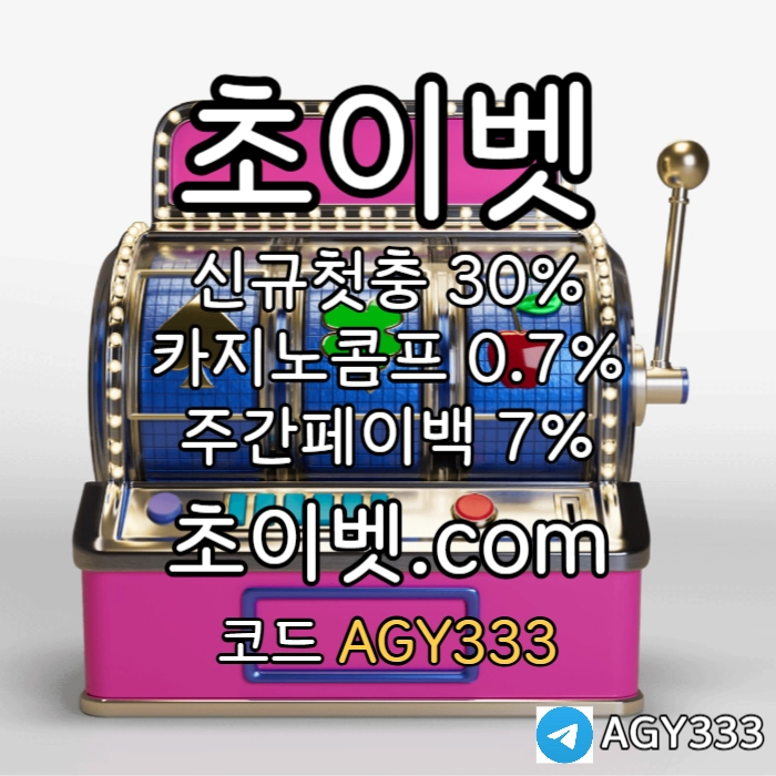 █◆█ 초이벳 █◆█ 신규첫충30% 첫매충(스포츠10%/카지노3%/슬롯5%) 페이백7% 콤프0.7% #김은선
