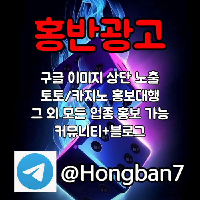 구글에서 [홍반광고]를 검색해 보세요 | 토토홍보 | 카지노홍보 | 커뮤니티홍보 #스쿠발