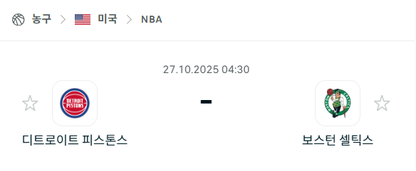 [미국 NBA] 2025년10월27일 디트로이트 피스톤스 vs 보스턴 셀틱스 분석 중계