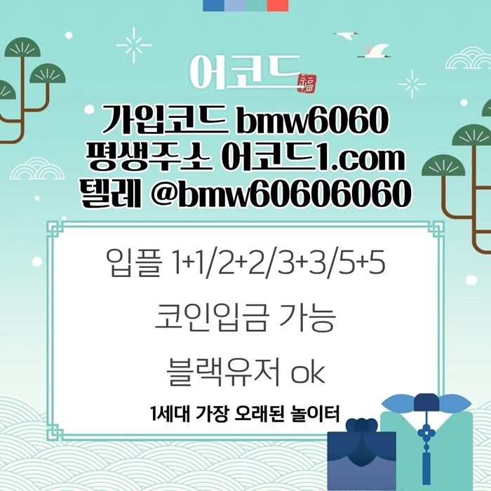 오래된 1세대 사이트 [(어코드)] 가입기간 | 신규입플 5+5 | 업계최고배당