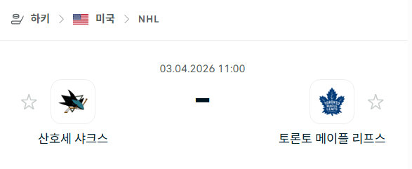 [아이스하키 NHL] 4월3일 산호세 샤크스 vs 토론토 메이플리프스 | 스포츠 분석 무료 중계 토친놈