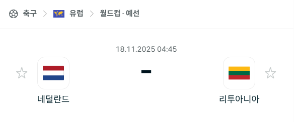 [유럽 월드컵예선] 2025년11월18일 네덜란드 vs 리투아니아 | 스포츠 분석 무료 중계 토친놈