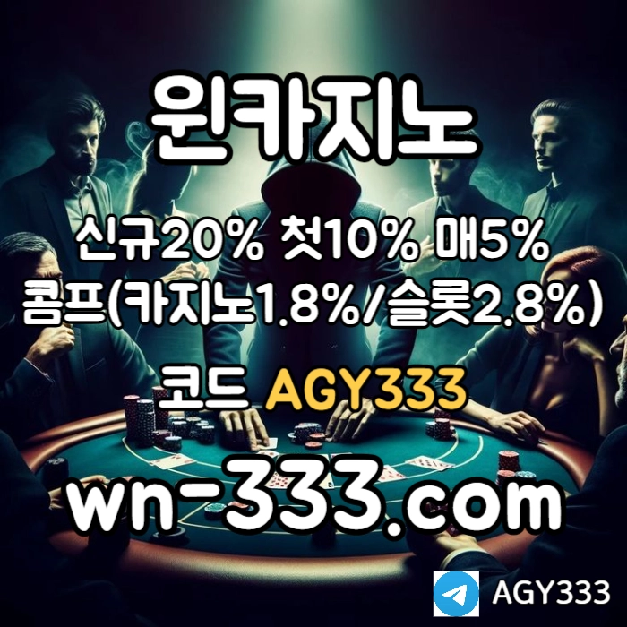 [윈카지노] 신규첫충 15% / 매일첫충 10% / 매충 9% / 콤프(카지노1%) / 페이백 9% #나균안