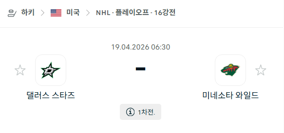 [아이스하키 NHL] 4월19일 댈러스 스타스 vs 미네소타 와일드 | 스포츠 분석 무료 중계 토친놈