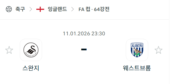 [잉글랜드 FA컵] 01월11일 스완지 시티 vs 웨스트 브로미치 | 스포츠 분석 무료 중계 토친놈