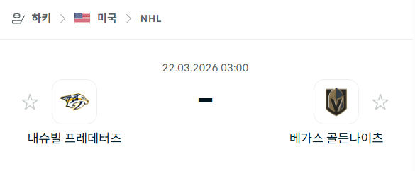 [아이스하키 NHL] 3월22일 내슈빌 프레데터스 vs 베가스 골든나이츠 | 스포츠 분석 무료 중계 토친놈