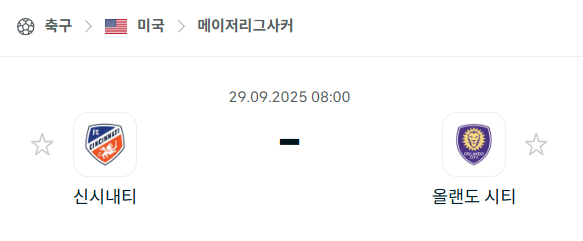 [MLS 메이저리그사커] 2025년9월29일 신시내티FC vs 올랜도 시티 분석 중계