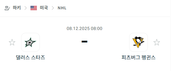 [아이스하키 NHL] 2025년12월08일 댈러스 스타스 vs 피츠버그 펭귄스 | 스포츠 분석 무료 중계 토친놈