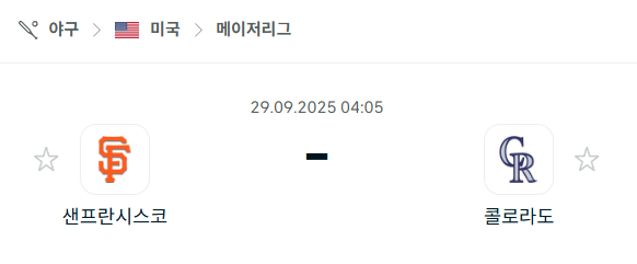 [MLB 메이저리그] 2025년9월29일 샌프란시스코 자이언츠 vs 콜로라도 로키스 분석 중계
