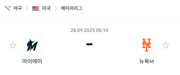 [MLB 메이저리그] 2025년9월28일 마이애미 말린스 vs 뉴욕 메츠 분석 중계