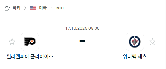 [아이스하키 NHL] 2025년10월17일 필라델피아 플라이어스 vs 위니펙 제츠 분석 중계