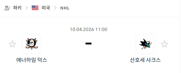 [아이스하키 NHL] 4월10일 애너하임 덕스 vs 산호세 샤크스 | 스포츠 분석 무료 중계 토친놈