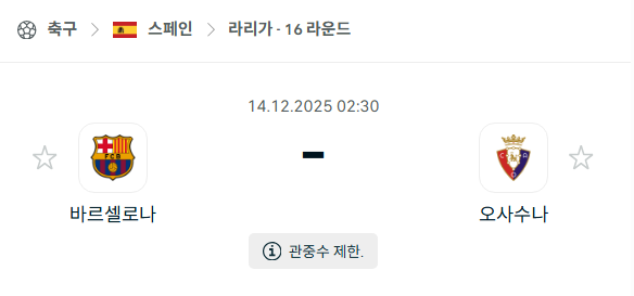 [스페인 라리가] 2025년12월14일 바르셀로나 vs 오사수나 | 스포츠 분석 무료 중계 토친놈