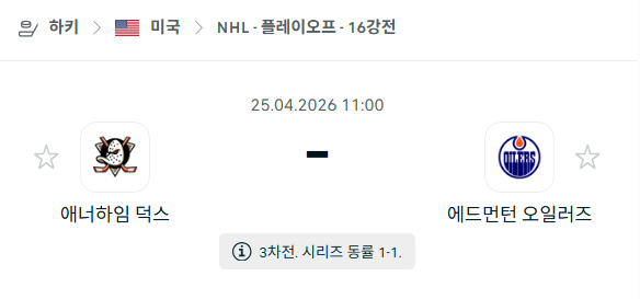 [아이스하키 NHL] 4월25일 애너하임 덕스 vs 에드먼턴 오일러스 | 스포츠 분석 무료 중계 토친놈