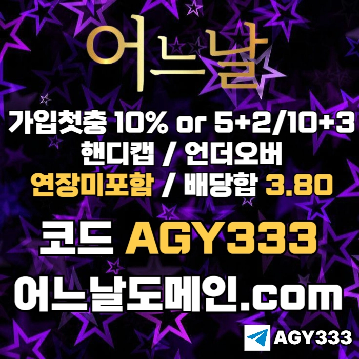 //어느날// 핸디캡/언더오버 배당합 3.80 & 연장미포함 | 가입첫충 10% or 5+2/10+3 | 베팅규제없음