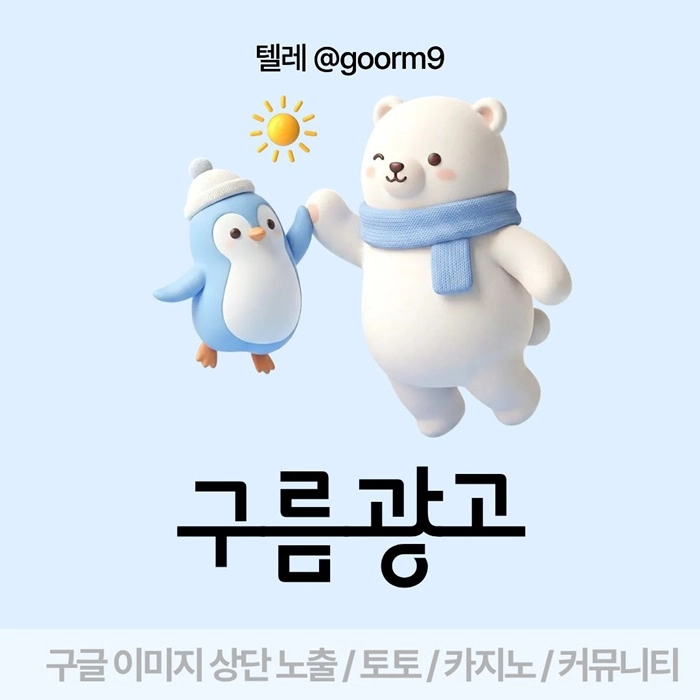 [[선택이 아닌 필수!]] 토토홍보 | 카지노홍보 | 커뮤니티홍보 | 구름광고