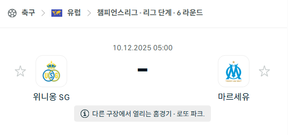 [UEFA 챔피언스리그] 2025년12월10일 위니옹 vs 마르세유 | 스포츠 분석 무료 중계 토친놈
