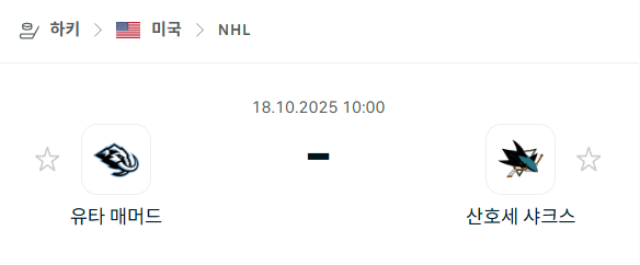 [아이스하키 NHL] 2025년10월18일 유타 매머드 vs 산호세 샤크스 분석 중계