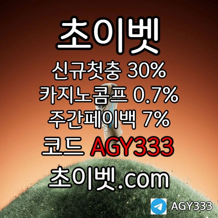 ▶▷[초이벳] 신규첫충30% 첫매충(스포츠10%/카지노3%/슬롯5%) 페이백7% 콤프0.7%◀◁ #김도영