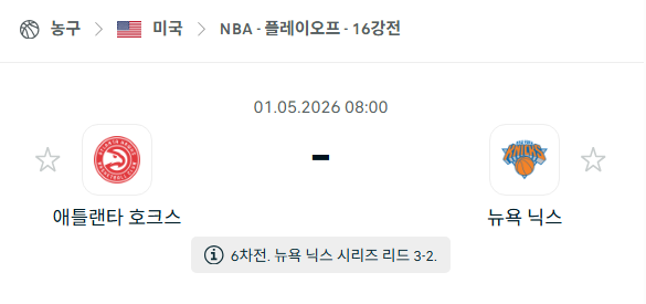 [미국 NBA] 5월1일 애틀랜타 호크스 vs 뉴욕 닉스 | 스포츠 분석 무료 중계 토친놈