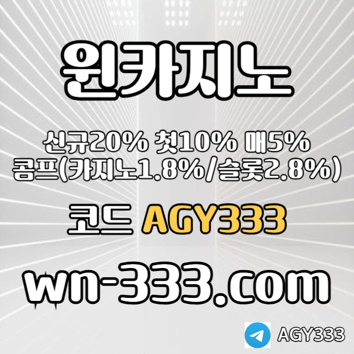 [윈카지노] 신규첫충 15% / 매일첫충 10% / 매충 9% / 콤프(카지노1%) / 페이백 9% #소형준