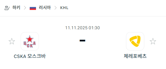 [아이스하키 KHL] 2025년11월11일 CSKA 모스크바 vs 체레포베츠 | 스포츠 분석 무료 중계 토친놈