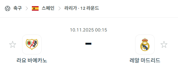 [스페인 라리가] 2025년11월10일 라요 바예카노 vs 레알 마드리드 | 스포츠 분석 무료 중계 토친놈