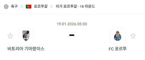 [포르투갈 프리메이라리가] 01월19일 비토리아 기마랑이스 vs FC포르투 | 스포츠 분석 무료 중계 토친놈