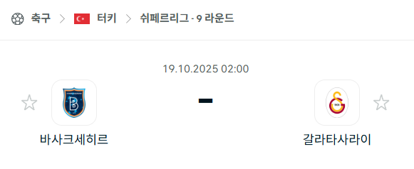 [터키 쉬페르리그] 2025년10월19일 바샥셰히르 vs 갈라타사라이 분석 중계