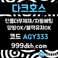 ((다크호스))(단폴더무제재)(블랙모두가입가능(양방OK))(스포츠맥스1천만)(슬롯맥스2천만)(미니게임맥스1천만)(플레이홀덤)