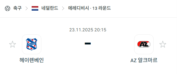 [네덜란드 에레디비시] 2025년11월23일 헤이렌베인 vs 알크마르 | 스포츠 분석 무료 중계 토친놈