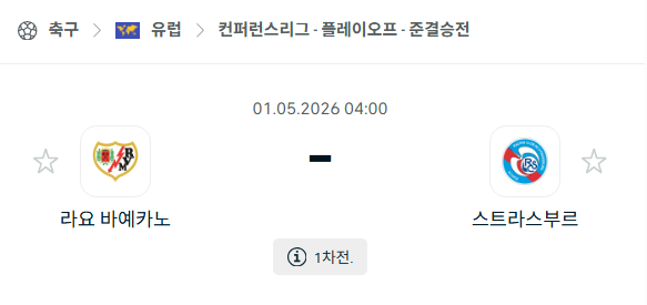 [UEFA 컨퍼런스리그] 5월1일 라요 바예카노 vs 스트라스부르 | 스포츠 분석 무료 중계 토친놈