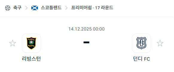 [스코틀랜드 프리미어십] 2025년12월14일 리빙스턴 vs 던디FC | 스포츠 분석 무료 중계 토친놈