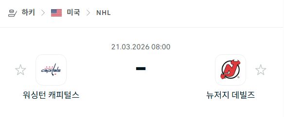 [아이스하키 NHL] 3월21일 워싱턴 캐피털스 vs 뉴저지 데블스 | 스포츠 분석 무료 중계 토친놈