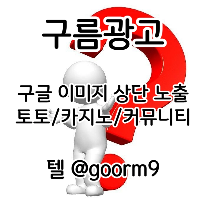 [[무조건 구글홍보 해야 됩니다]] 토토홍보 | 카지노홍보 | 커뮤니티홍보 | 구름광고