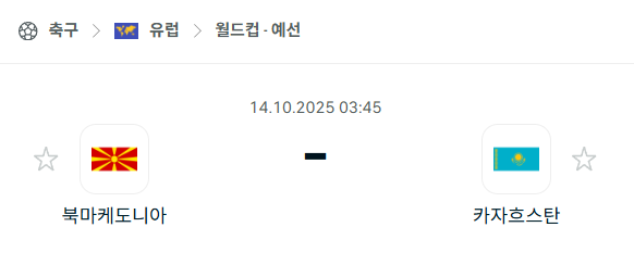 [유럽 월드컵예선] 2025년10월14일 북마케도니아 vs 카자흐스탄 분석 중계