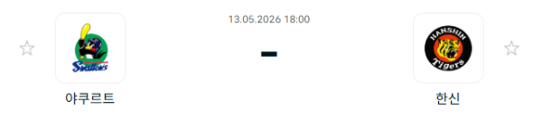 [일본야구 NPB] 2026년05월13일 야쿠르트 스왈로즈 vs 한신 타이거즈 | 스포츠 분석 무료 중계 토친놈