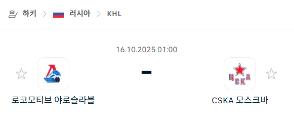 [아이스하키 KHL] 2025년10월16일 로코모티브 야로슬라블 vs CSKA 모스크바 분석 중계