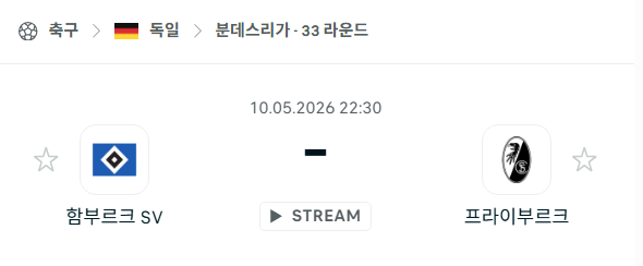 [독일 분데스리가] 5월10일 함부르크 vs 프라이부르크 | 스포츠 분석 무료 중계 토친놈