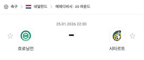 [네덜란드 에레디비시] 01월25일 흐로닝언 vs 시타르트 | 스포츠 분석 무료 중계 토친놈